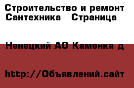 Строительство и ремонт Сантехника - Страница 2 . Ненецкий АО,Каменка д.